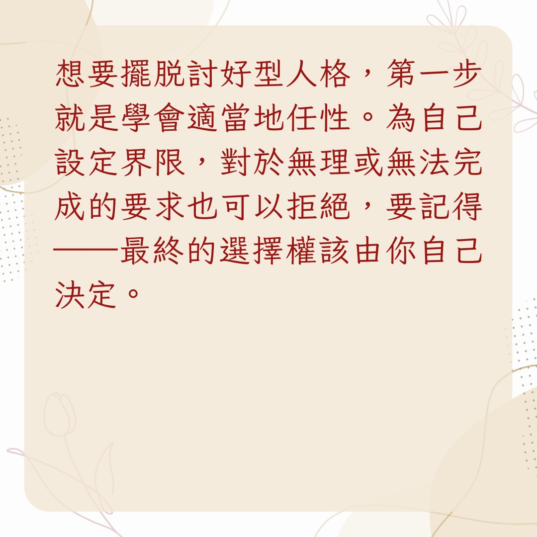 【3個日常習慣教你擺脫討好型人格】懂得適當的拒絕，學會說「不」（01製圖）