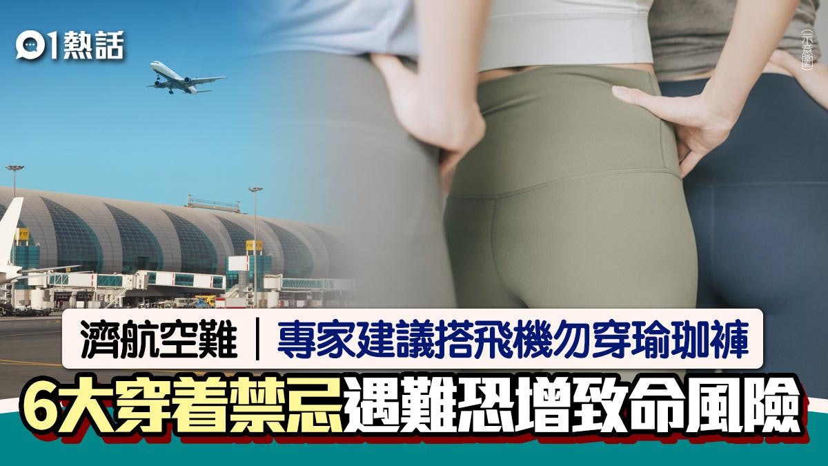 濟州航空空難|咪著瑜珈褲搭飛機!專家列6大穿著禁忌遇難恐致命 濟州航空空難|咪著瑜珈褲搭飛機!專家列6大穿著禁忌遇難恐致命
