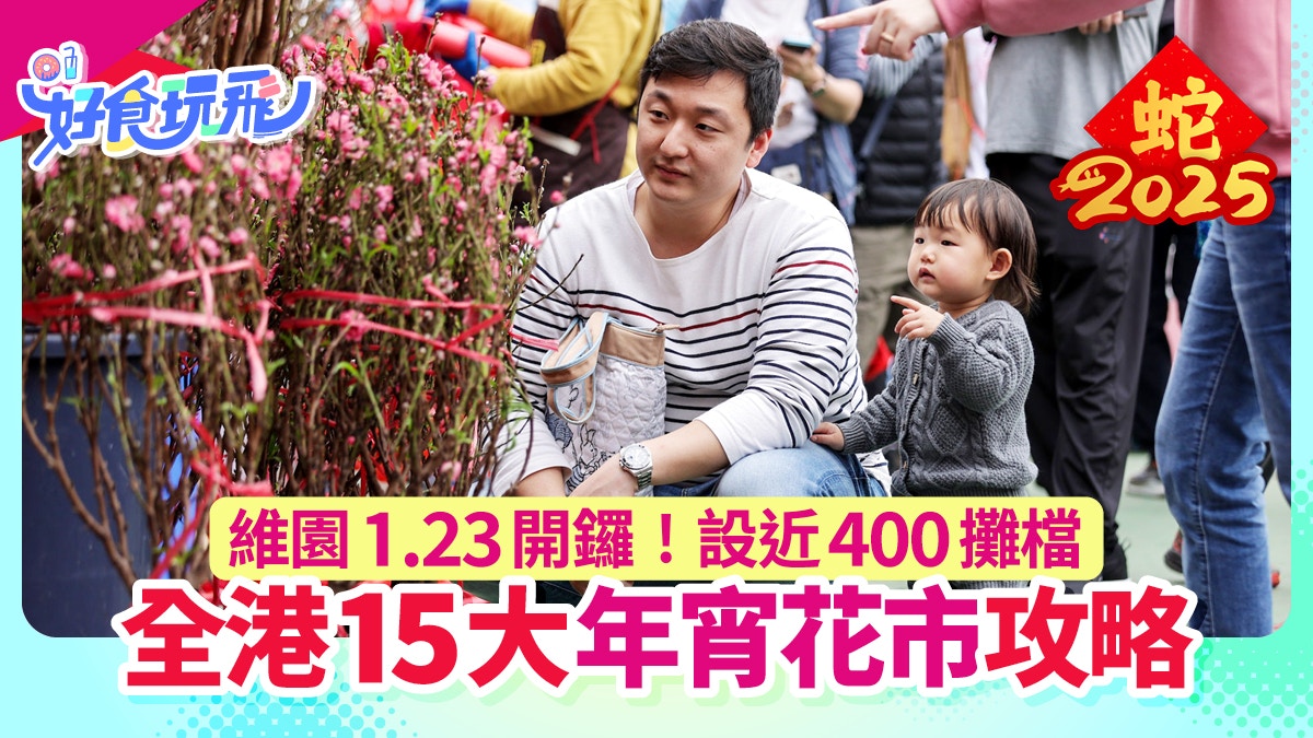 年宵市場2025｜香港15大年宵開放時間+維園封路安排+人流實時教學