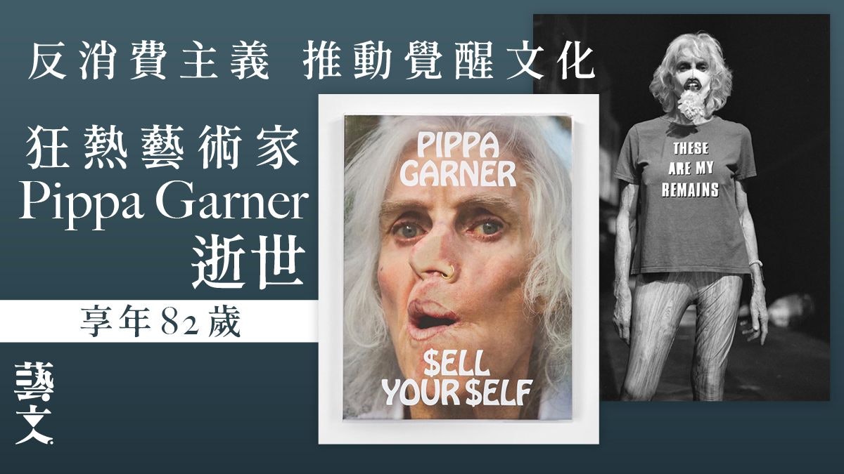 藝術狂人Pippa Garner逝世 傳奇一生挑戰社會以批判消費主義聞名 藝術狂人Pippa Garner逝世 傳奇一生挑戰社會以批判消費主義聞名
