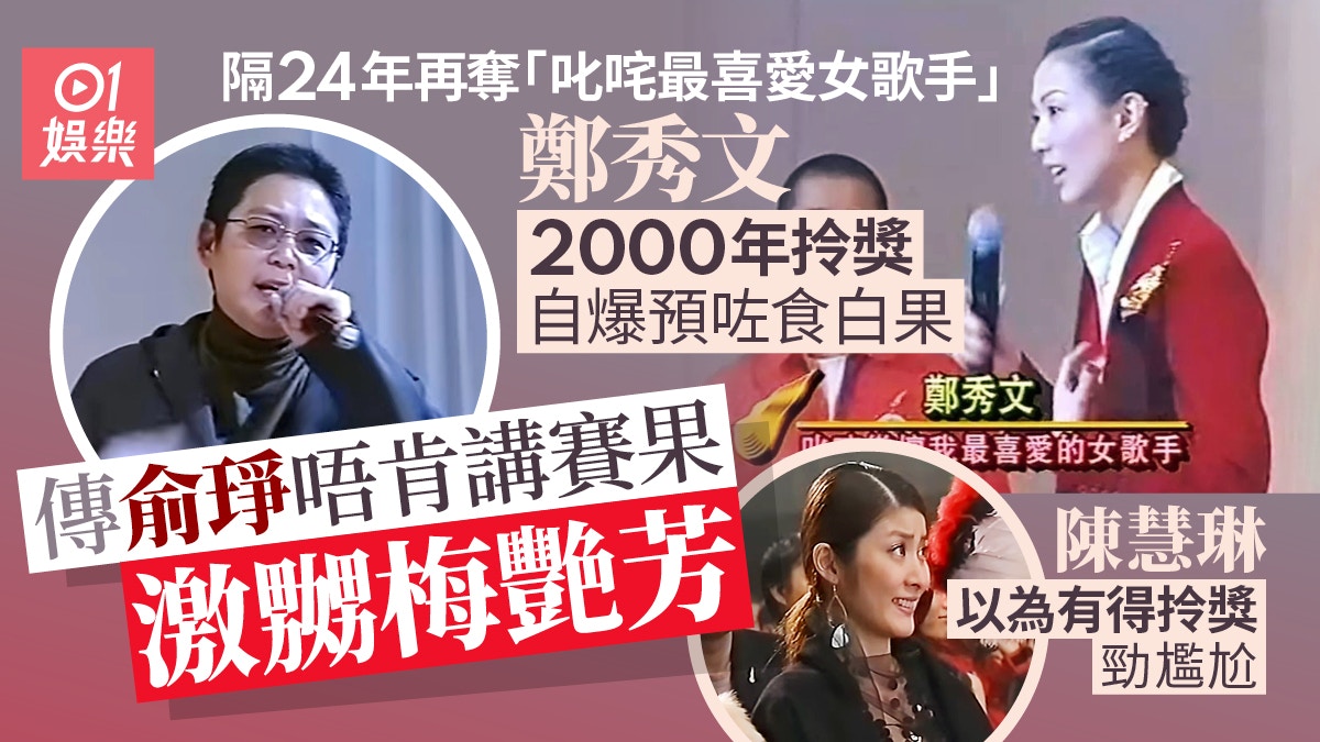 鄭秀文2000年奪「叱咤最女」撼贏陳慧琳 俞琤致詞半小時故弄玄虛