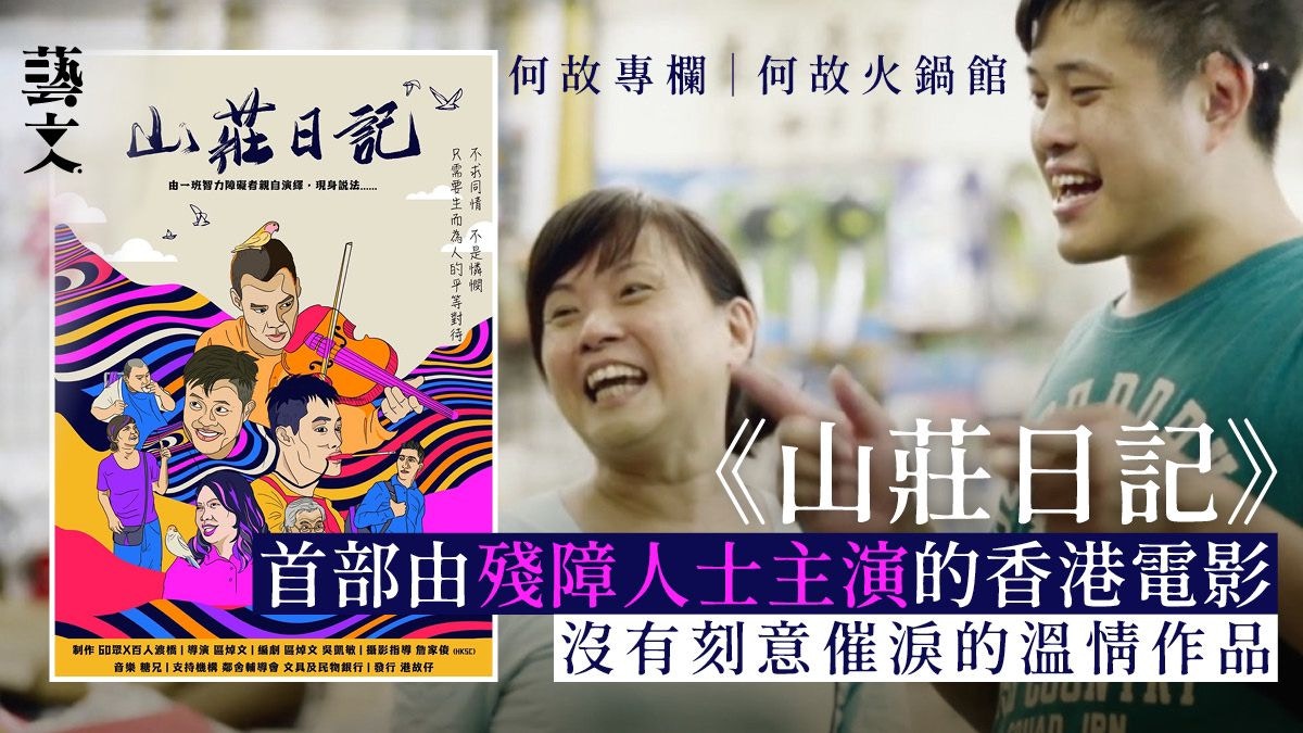 《山莊日記》一部恰到好處充滿溫暖歡笑的傷健共融電影｜何故專欄