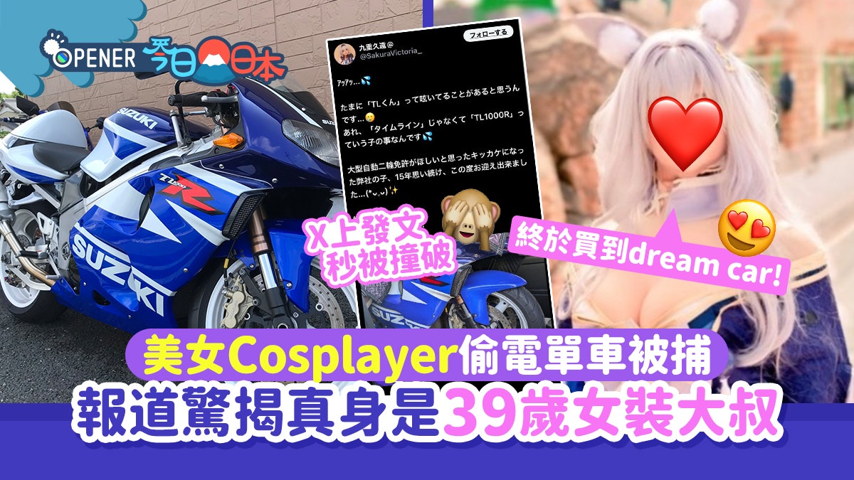 日本「美女Cosplayer」偷電單車被捕 驚揭真身竟是39歲女裝大叔 日本「美女Cosplayer」偷電單車被捕 驚揭真身竟是39歲女裝大叔