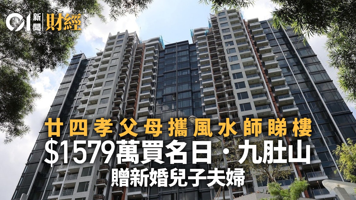 廿四孝父母攜風水師睇樓 1579萬買名日 . 九肚山贈新婚兒子夫婦 廿四孝父母攜風水師睇樓 1579萬買名日 . 九肚山贈新婚兒子夫婦