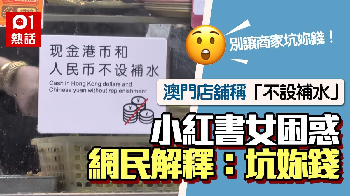 人民幣不設補水？小紅書女遊澳門見店舖告示不明意思網民即解謎