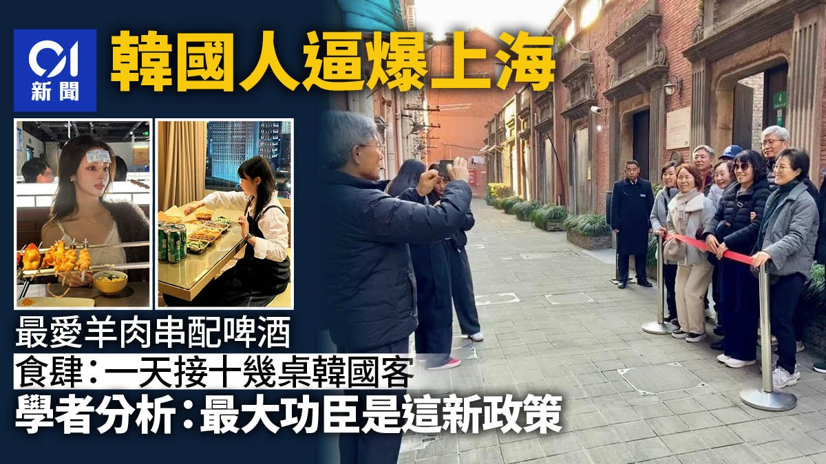 韓國人擠爆上海?韓國年輕人風靡到上海吃羊肉串配啤酒、遊迪士尼 韓國人擠爆上海?韓國年輕人風靡到上海吃羊肉串配啤酒、遊迪士尼