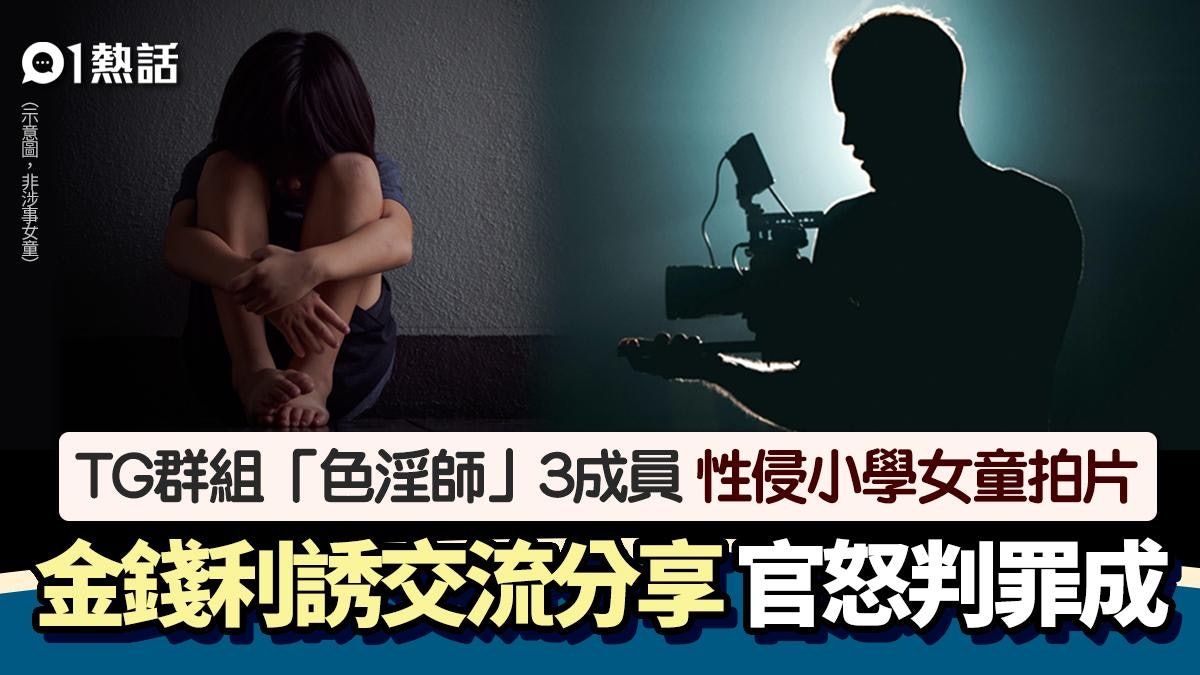 「色淫師」TG群組3淫男!出錢騙小學女童性侵拍片分享 下場曝光 「色淫師」TG群組3淫男!出錢騙小學女童性侵拍片分享 下場曝光