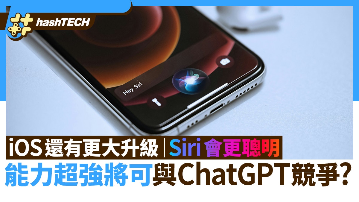 iOS還有更大升級　Siri會更聰明　可與ChatGPT等聊天機器人競爭？