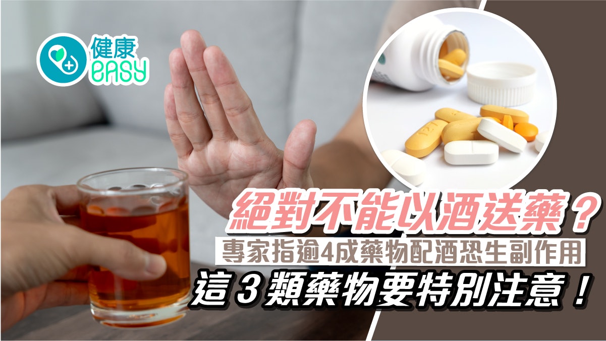 食藥禁忌|藥不能跟酒一起吃下肚?小心藥物酒精交互作用更難受 食藥禁忌|藥不能跟酒一起吃下肚?小心藥物酒精交互作用更難受