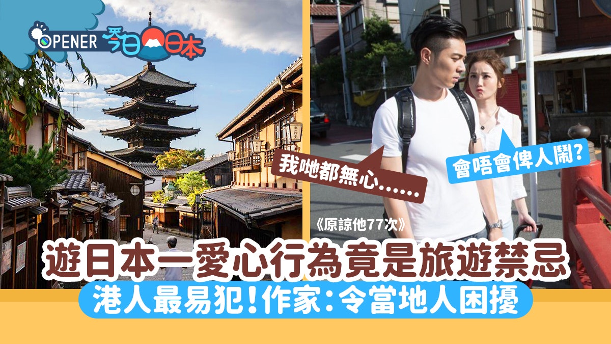 遊日注意!一愛心行為在日本竟是旅遊禁忌!作家:會令當地人困擾 遊日注意!一愛心行為在日本竟是旅遊禁忌!作家:會令當地人困擾