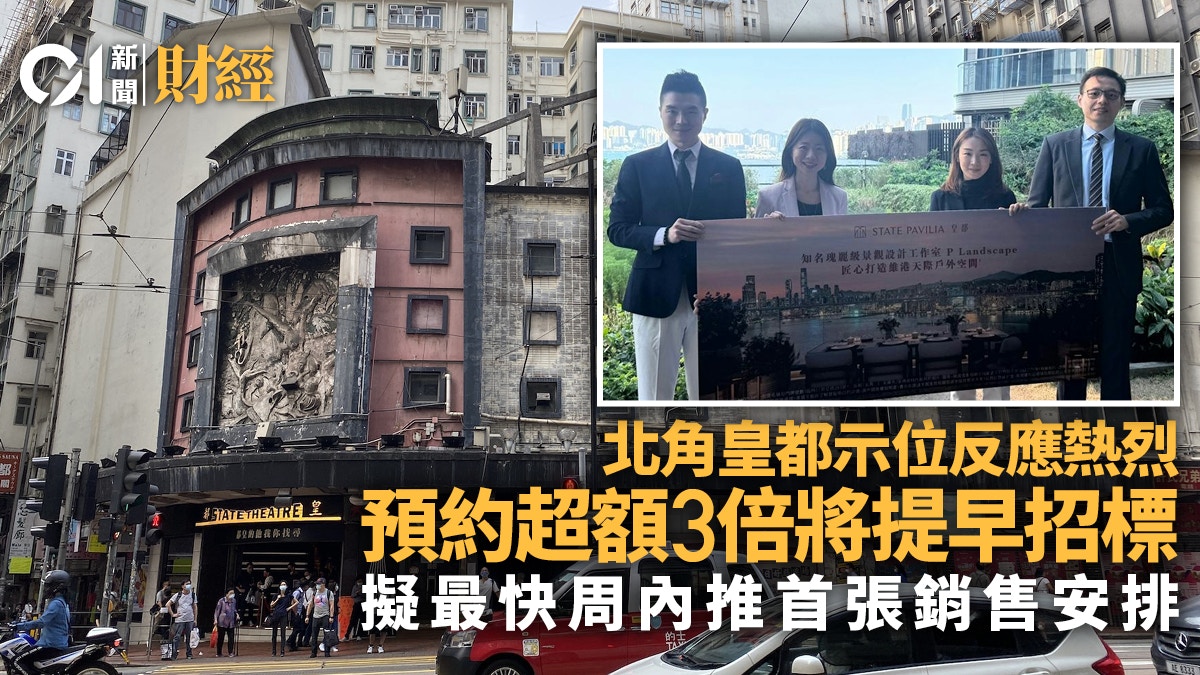 北角皇都示位預約超3倍　將提早招標　擬最快周內推首張銷售安排