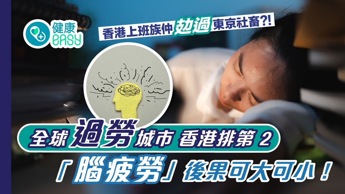 全球過勞城市香港排第2「腦疲勞」後果可大可小! 全球過勞城市香港排第2「腦疲勞」後果可大可小!