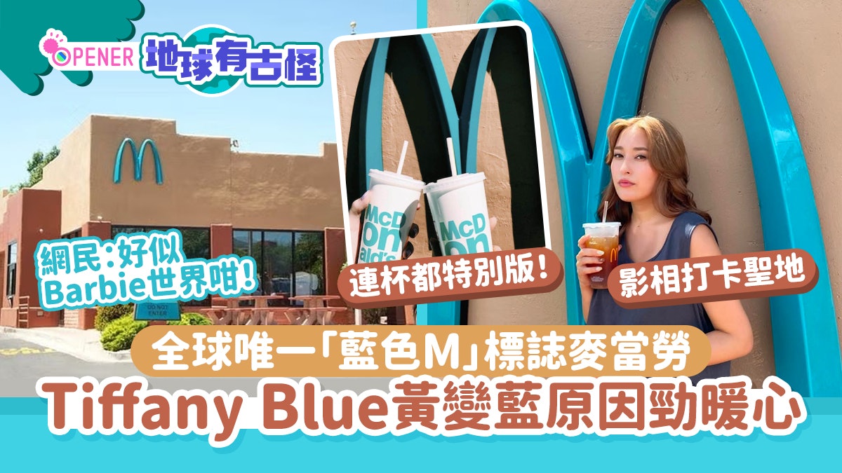 全球唯一「藍色」標誌麥當勞 超夢幻Tiffany Blue一原因由黃變藍 全球唯一「藍色」標誌麥當勞 超夢幻Tiffany Blue一原因由黃變藍