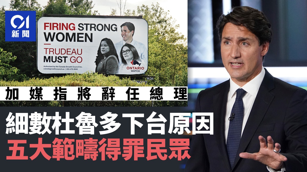 杜魯多下台在即 五大原因得罪加拿大民眾 杜魯多下台在即 五大原因得罪加拿大民眾