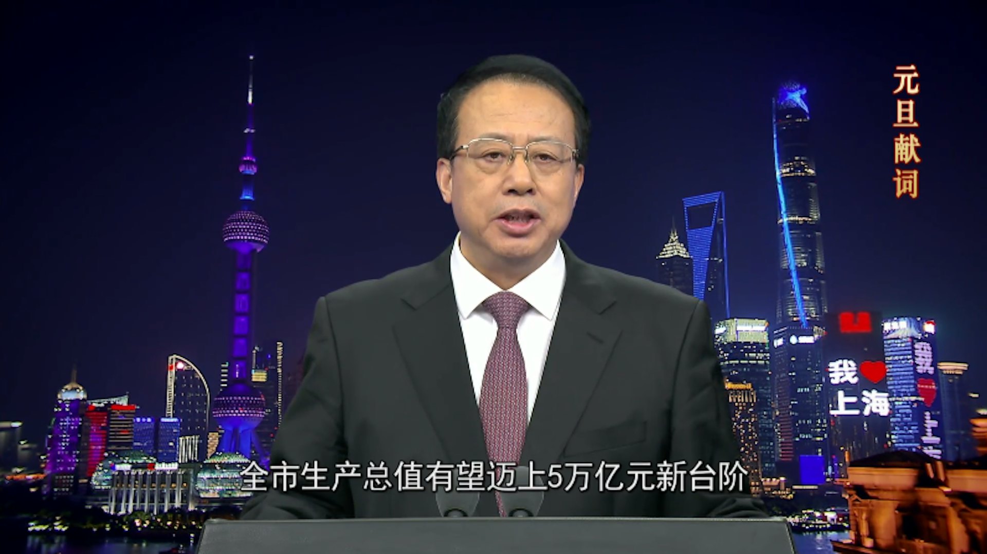 上海市長龔正於2025年1月1日的元旦獻詞中表示,上海市生產總值有望邁上5萬億元新台階。 上海市長龔正於2025年1月1日的元旦獻詞中表示,上海市生產總值有望邁上5萬億元新台階。