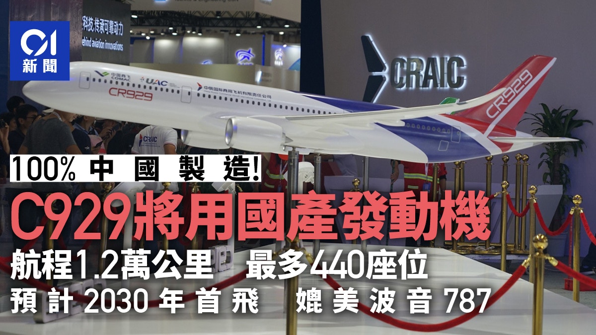 100%中國造！C929將換國產發動機　預計2030年首飛　媲美波音787