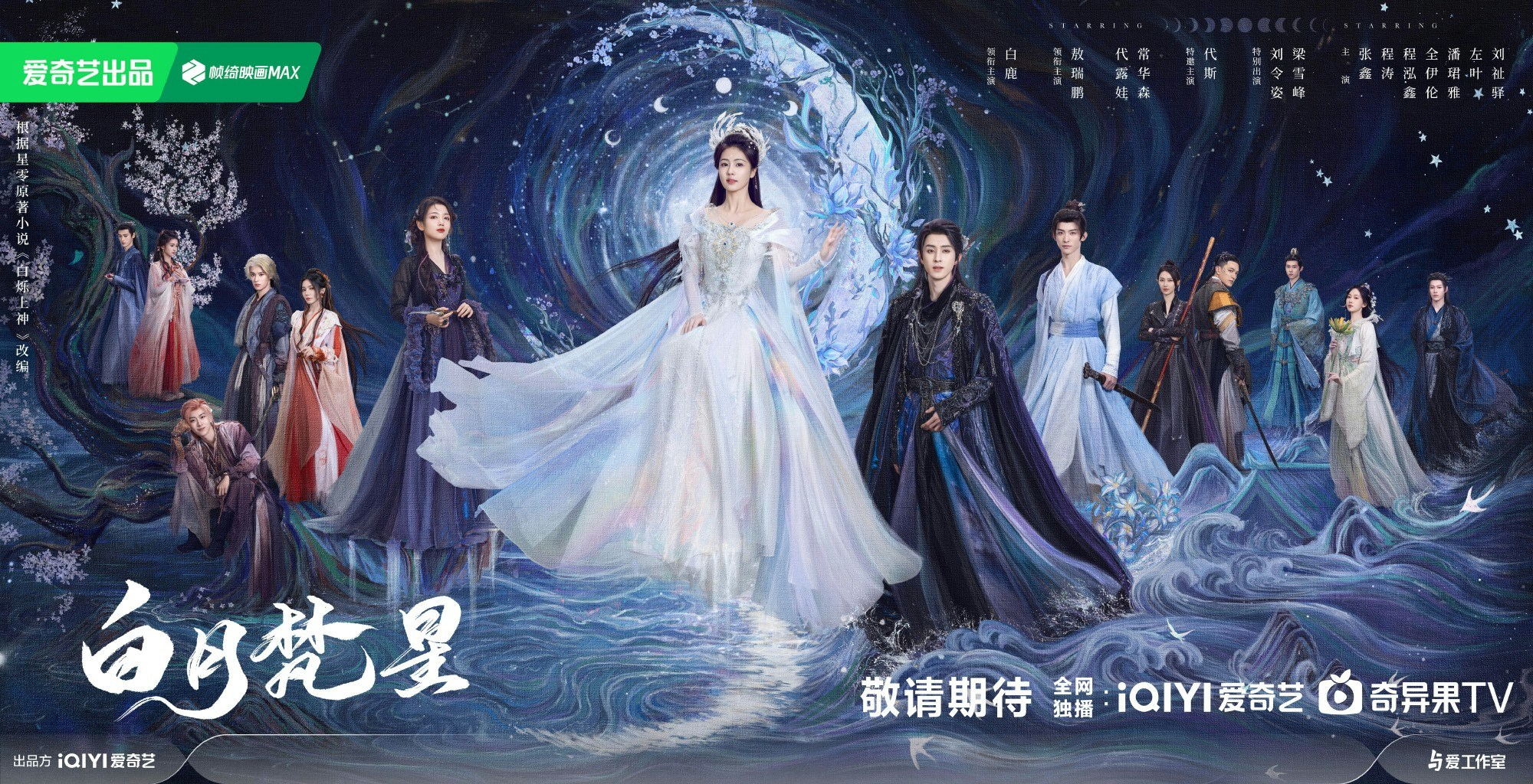 白月梵星劇情｜最新追劇日曆/播出時間+演員關係圖+角色簡介