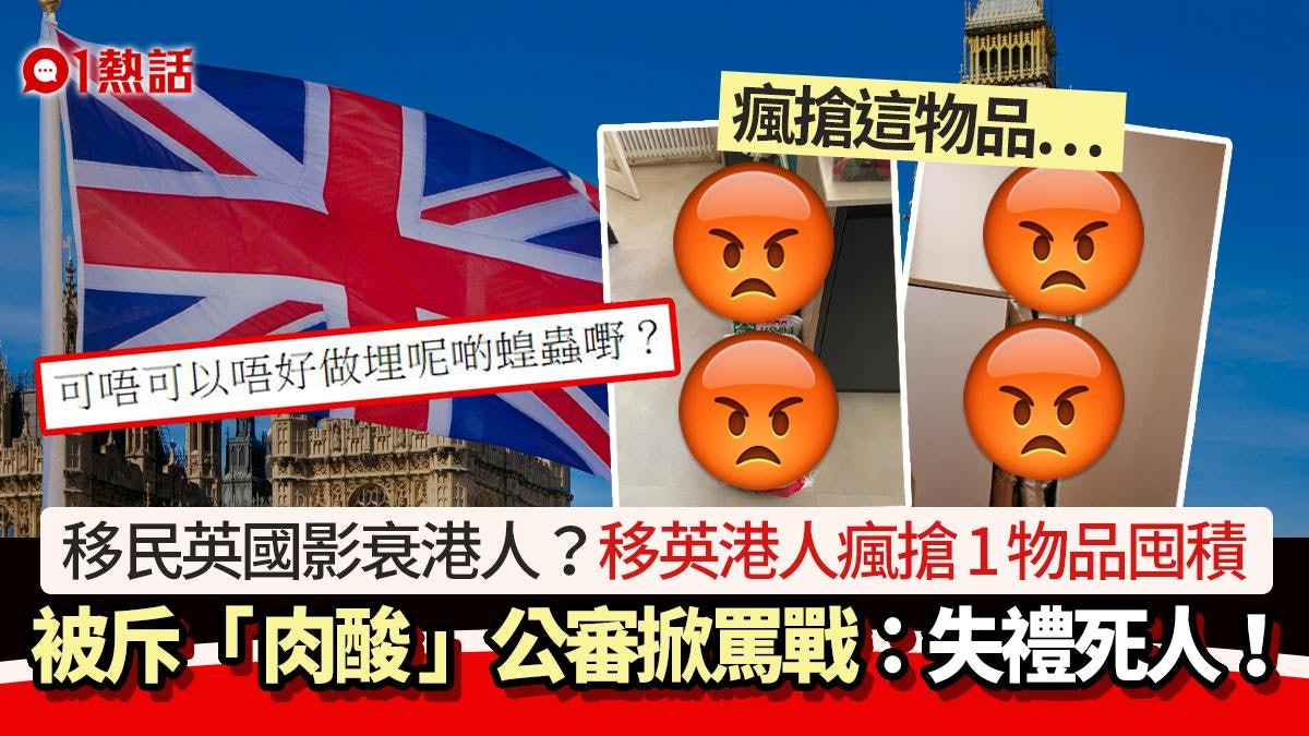 移民英國影衰港人?移英港人瘋搶1物品囤積 狠斥「肉酸」掀罵戰 移民英國影衰港人?移英港人瘋搶1物品囤積 狠斥「肉酸」掀罵戰