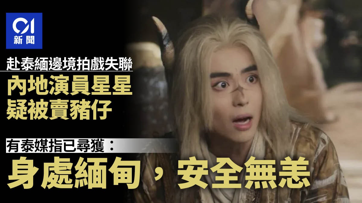 內地演員星星疑被賣豬仔入緬甸詐騙園 泰媒:安全無恙將返泰國 內地演員星星疑被賣豬仔入緬甸詐騙園 泰媒:安全無恙將返泰國