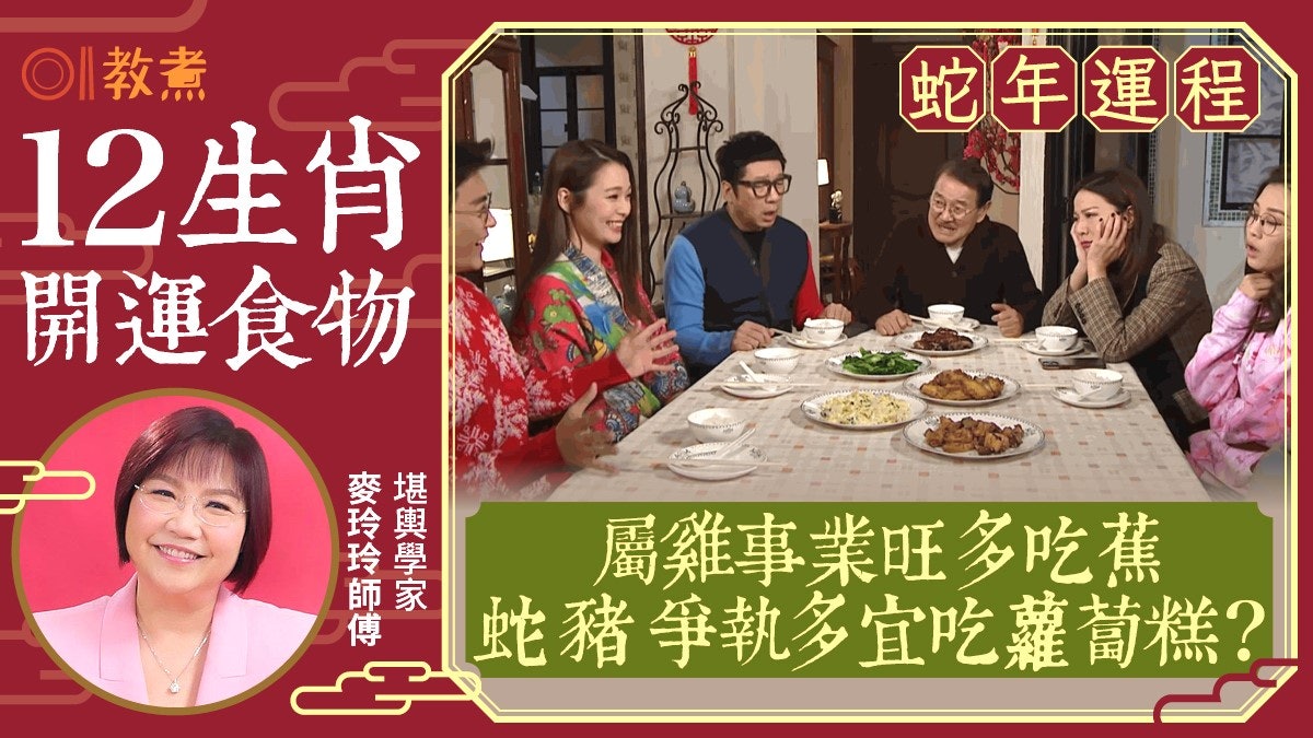 2025蛇年運程|麥玲玲12生肖開運食物犯太歲宜吃?雞事業旺宜吃蕉 2025蛇年運程|麥玲玲12生肖開運食物犯太歲宜吃?雞事業旺宜吃蕉