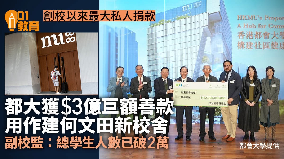 都大獲伍絜宜慈善基金捐贈3億元 用作發展何文田新校舍大樓 都大獲伍絜宜慈善基金捐贈3億元 用作發展何文田新校舍大樓