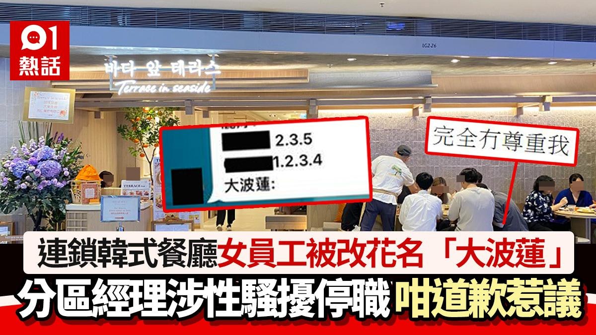 叫女員工做「大波蓮」!韓式餐廳分區經理涉性騷擾停職 道歉咁講 叫女員工做「大波蓮」!韓式餐廳分區經理涉性騷擾停職 道歉咁講
