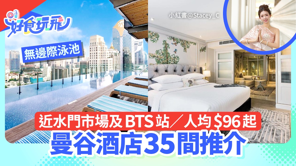 曼谷酒店35間推介｜透明空中泳池／近水門市場及BTS站／人均$96起