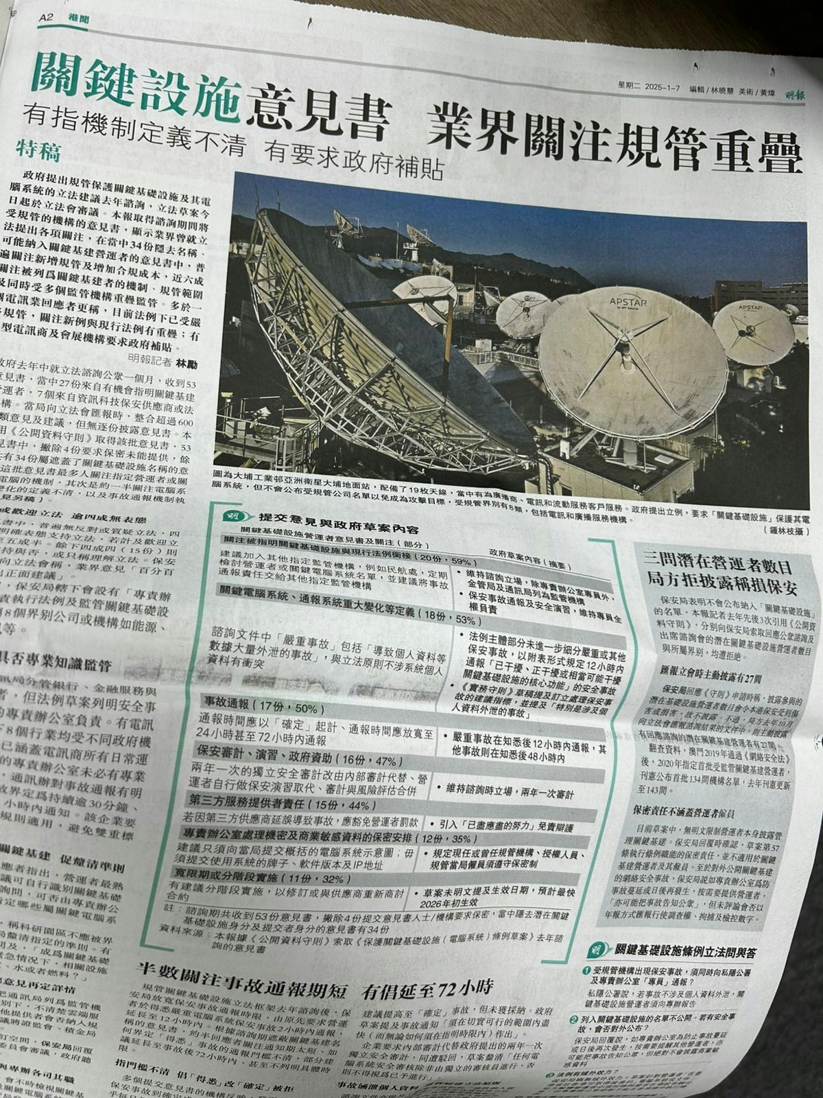 明報》報道業界憂保護關鍵設施機制定義不清保安局：以偏概全