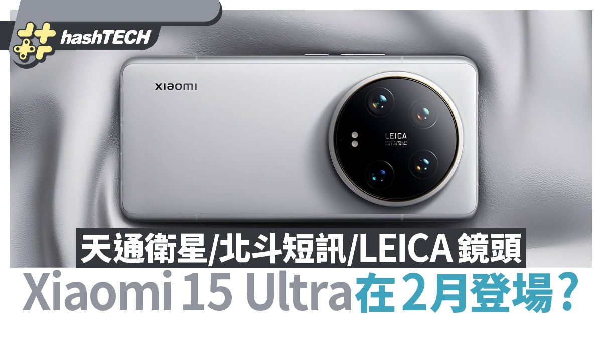 Xiaomi 15 Ultra在2月登場?配天通衛星、北斗短訊還有Leica加持 Xiaomi 15 Ultra在2月登場?配天通衛星、北斗短訊還有Leica加持