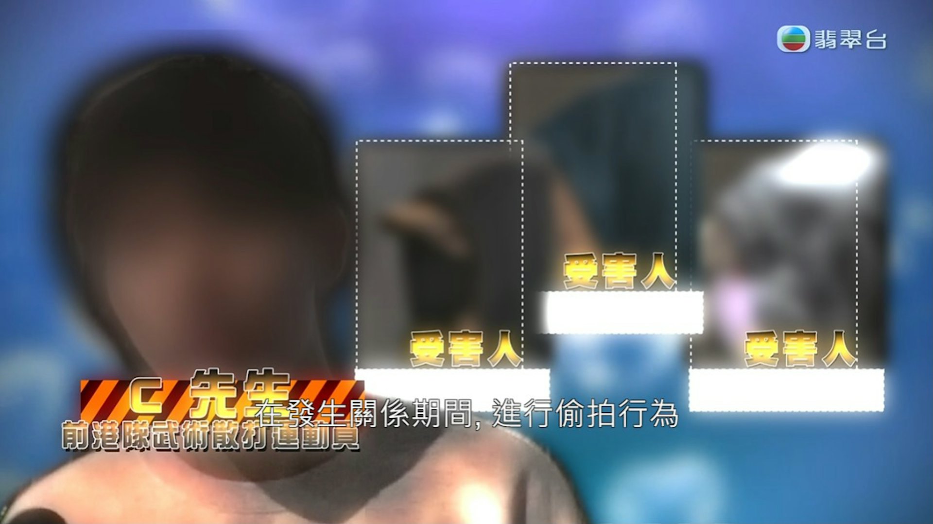 C先生在網上公然發布不雅片段,更對一班「前女友」評頭品足。(節目截圖) C先生在網上公然發布不雅片段,更對一班「前女友」評頭品足。(節目截圖)