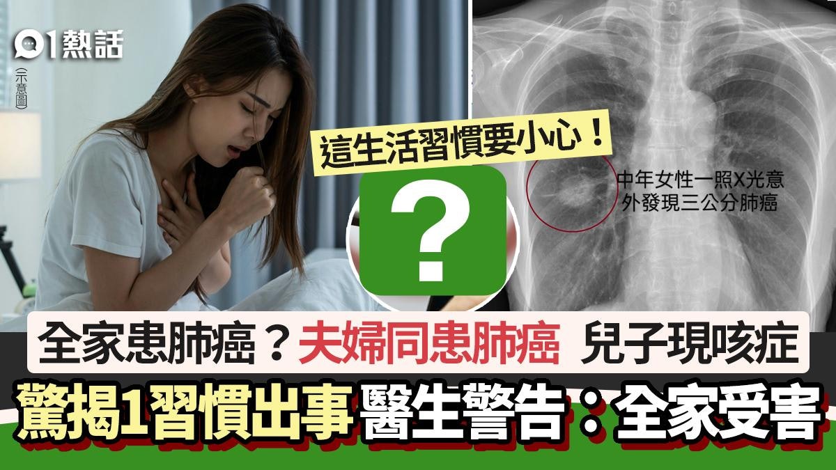 夫婦同患肺癌!兒子現咳症 驚揭1習慣出事 醫生警告:全家受害 夫婦同患肺癌!兒子現咳症 驚揭1習慣出事 醫生警告:全家受害