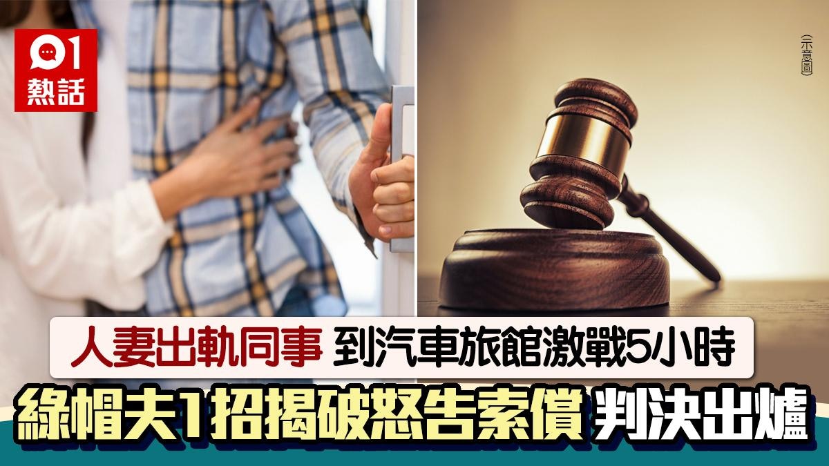 人妻出軌同事激戰5小時!綠帽夫1招捉姦︰想起淚如雨下 判決出爐 人妻出軌同事激戰5小時!綠帽夫1招捉姦︰想起淚如雨下 判決出爐