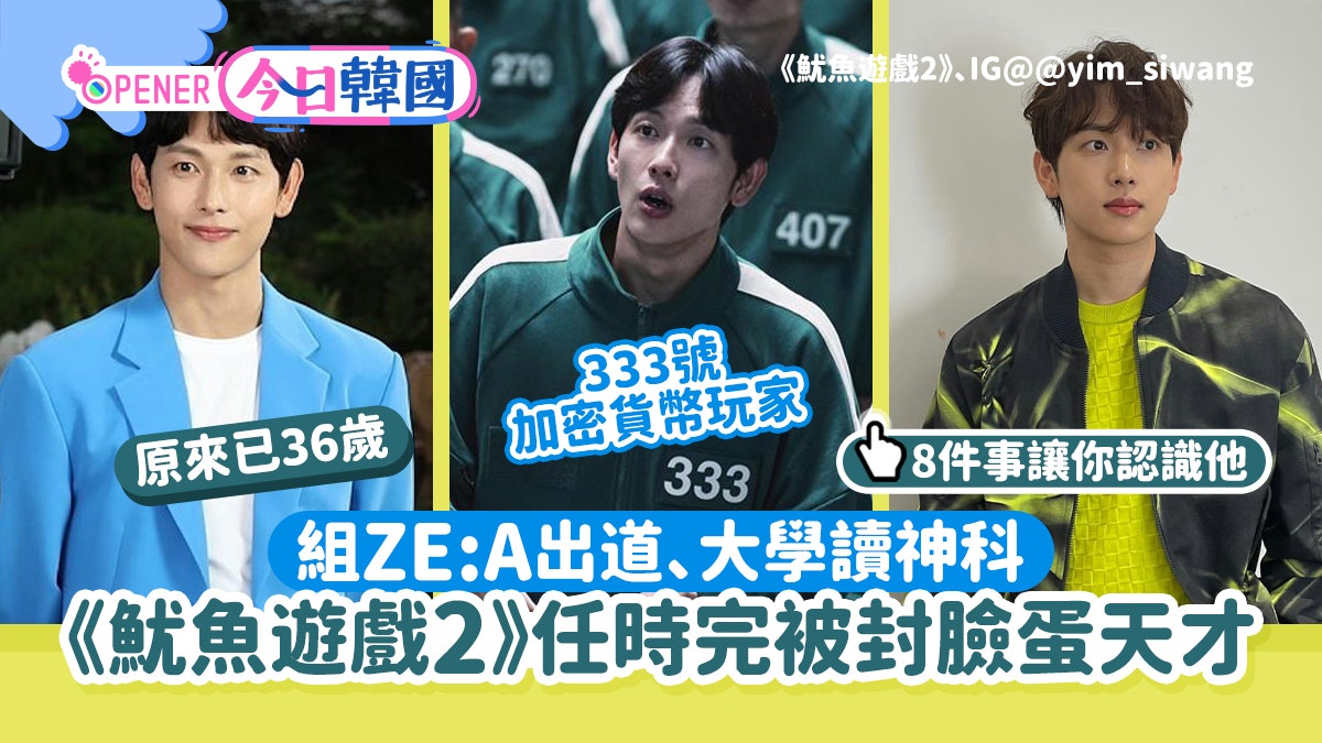 魷魚遊戲2|關於333號任時完的8件事 組ZE:A出道獲封臉蛋天才 魷魚遊戲2|關於333號任時完的8件事 組ZE:A出道獲封臉蛋天才