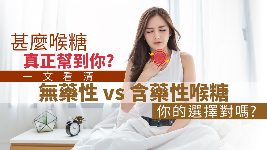 甚麼喉糖真正幫到你?一文看清無藥性vs含藥性喉糖 你的選擇對嗎? 甚麼喉糖真正幫到你?一文看清無藥性vs含藥性喉糖 你的選擇對嗎?