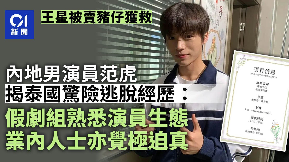 王星被賣豬仔獲救 演員范虎揭泰國驚險逃脫經歷:假劇組極其迫真 王星被賣豬仔獲救 演員范虎揭泰國驚險逃脫經歷:假劇組極其迫真