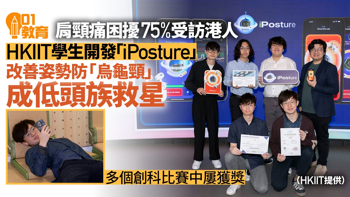 HKIIT學生開發手機App 融合AI技術助低頭族防出現「烏龜頸」