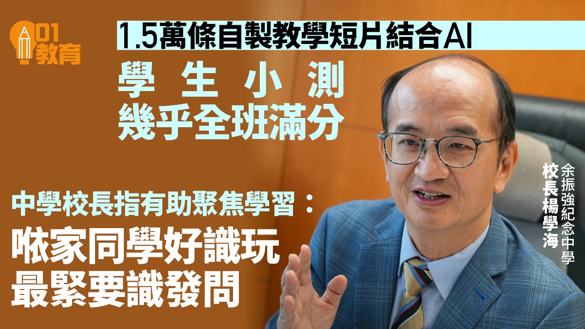 余振強紀念中學校長推AI輔助教學成創意催化劑激發學生潛能