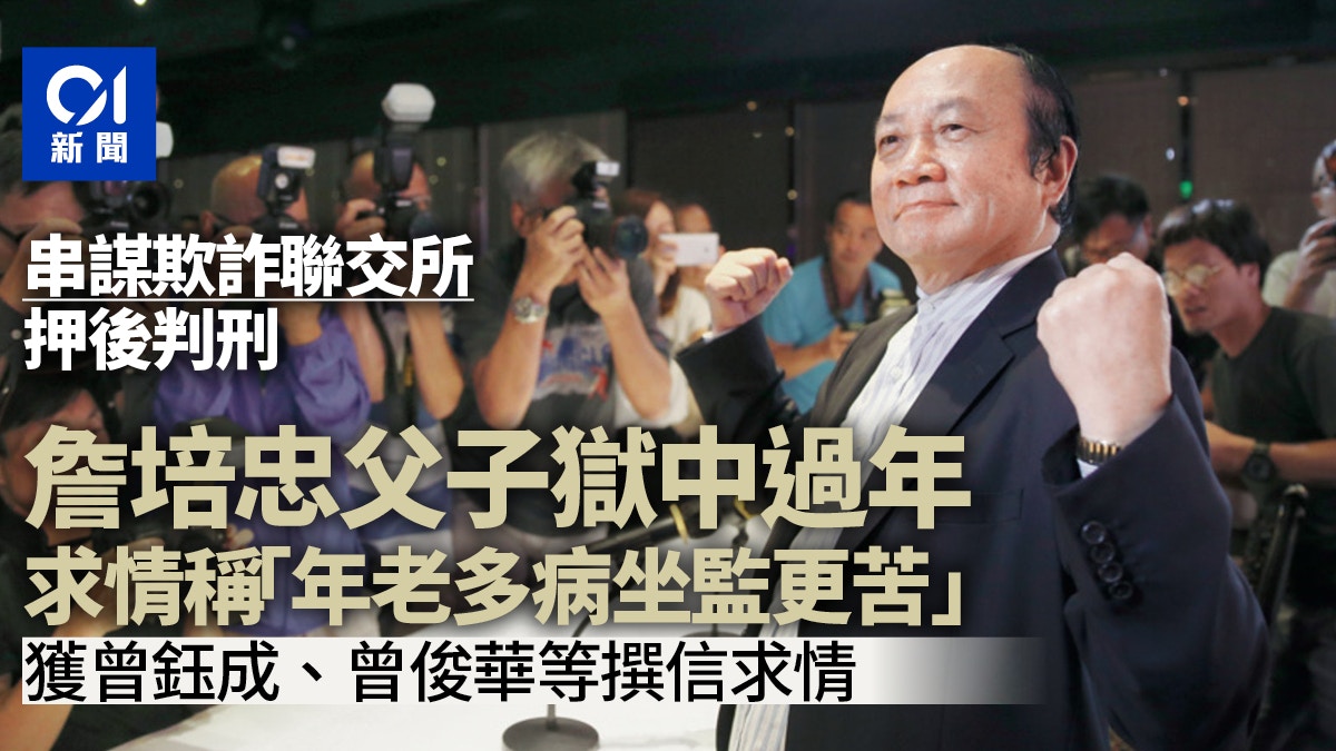 詹培忠父子欺詐聯交所稱年老多病坐監更苦還柙候判需獄中過年