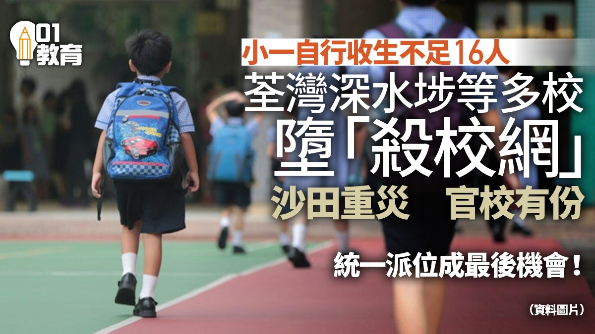 小一派位｜多校小一自行收生不足16人墮殺校網　統一派位成關鍵