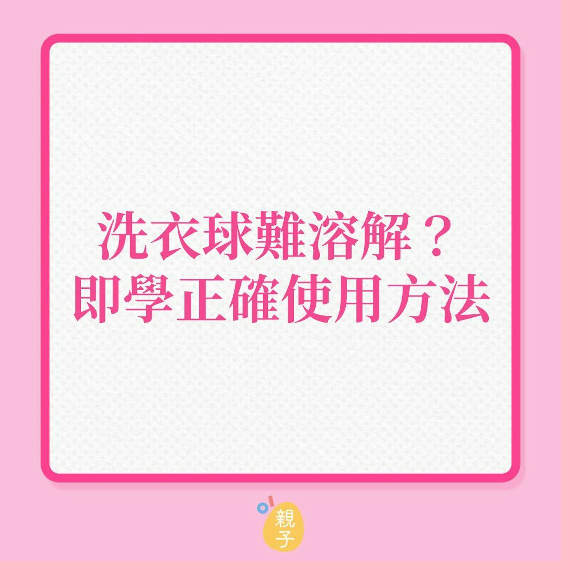 洗衫|洗衣球難溶解?即學正確使用方法!(01製圖) 洗衫|洗衣球難溶解?即學正確使用方法!(01製圖)