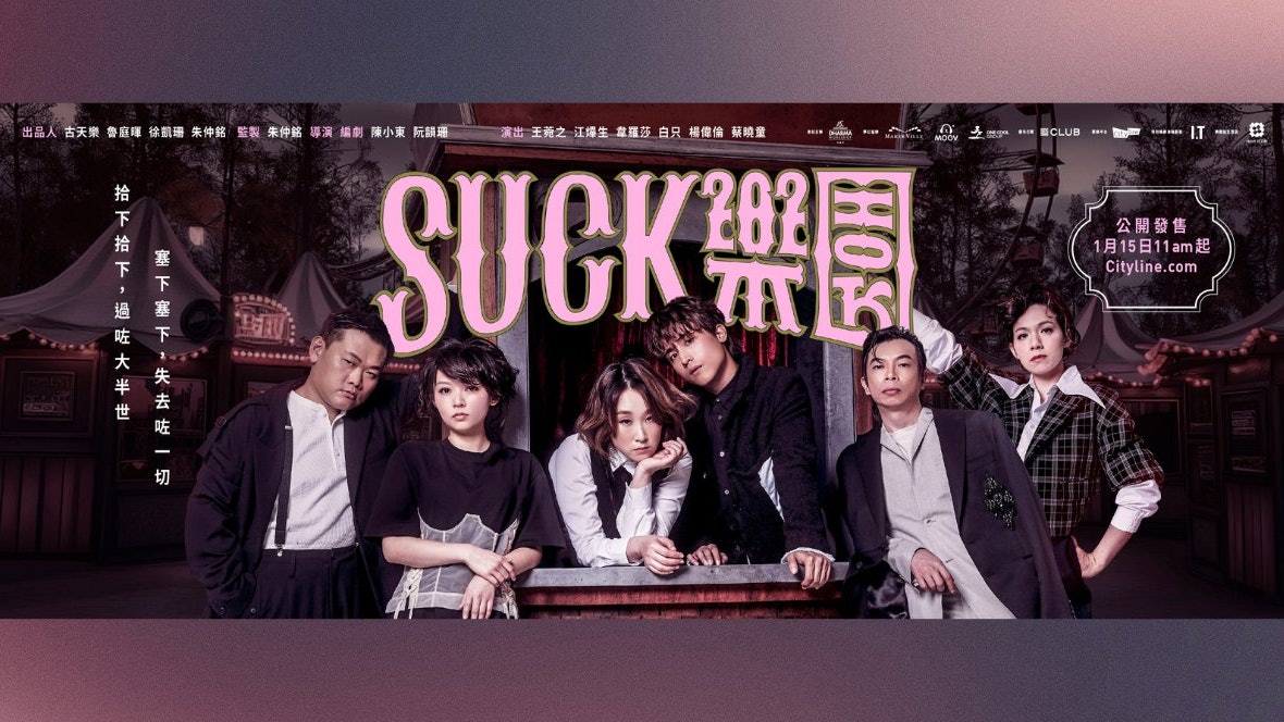 SUCK樂園舞台劇加場|Cityline搶票攻略AK、王菀之|座位表+連結 SUCK樂園舞台劇加場|Cityline搶票攻略AK、王菀之|座位表+連結