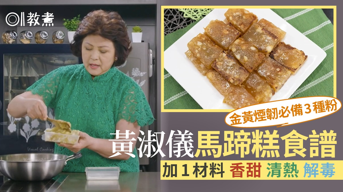 馬蹄糕食譜｜黃淑儀煙靱馬蹄糕簡易做法必備3種粉　加1物清甜解毒