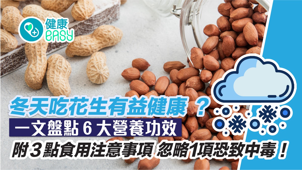 健康飲食|冬天吃花生有益健康 一文盤點營養功效 附3項食用禁忌 健康飲食|冬天吃花生有益健康 一文盤點營養功效 附3項食用禁忌