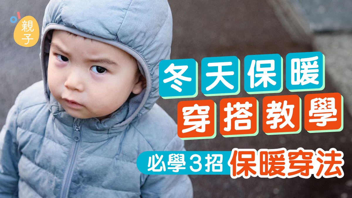 寒流|保暖穿搭有3招!「粟米式」外厚內薄、「洋蔥式」講究分層 寒流|保暖穿搭有3招!「粟米式」外厚內薄、「洋蔥式」講究分層