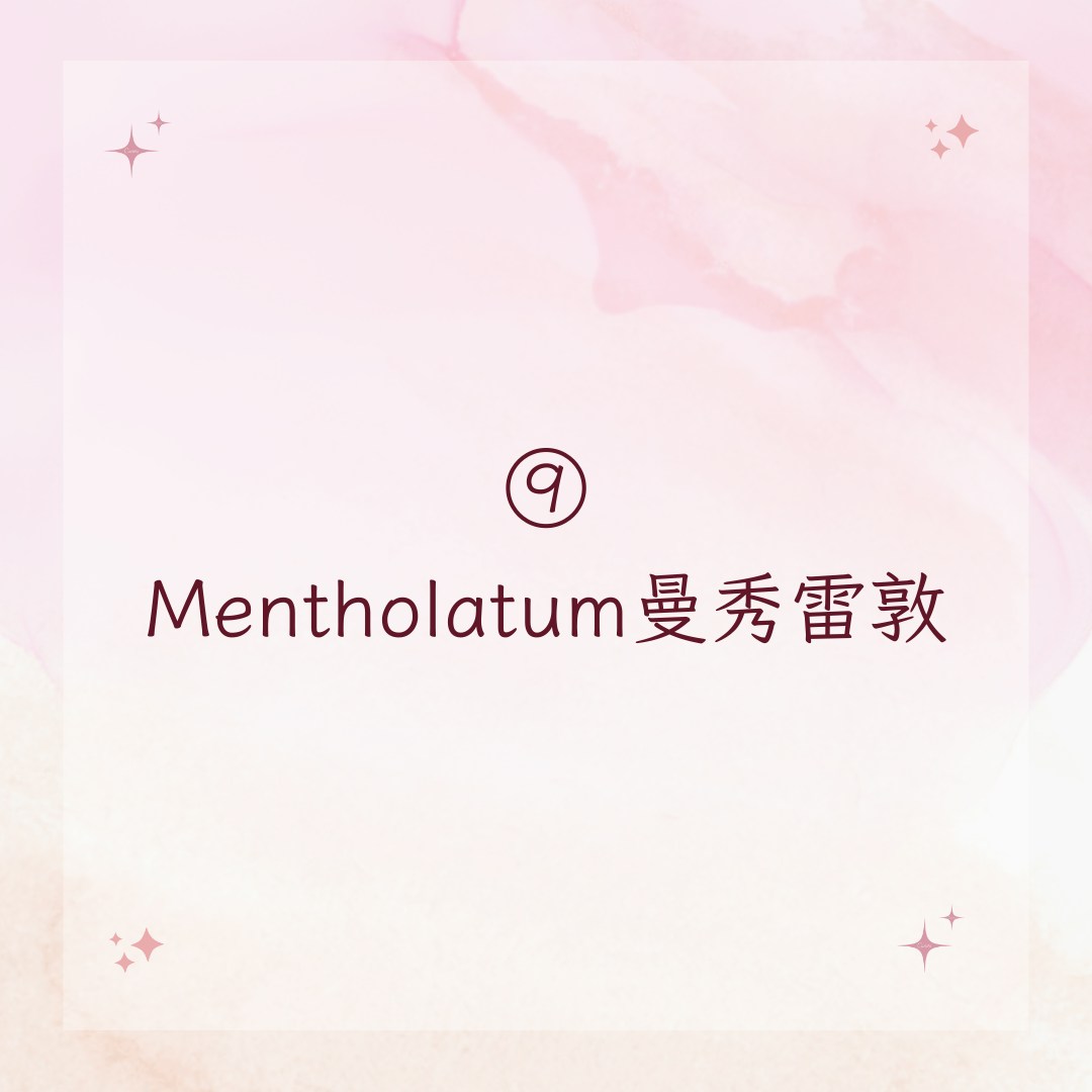 【小資女必買10款開架身體乳品牌排名】NO.9 Mentholatum曼秀雷敦（01製圖）