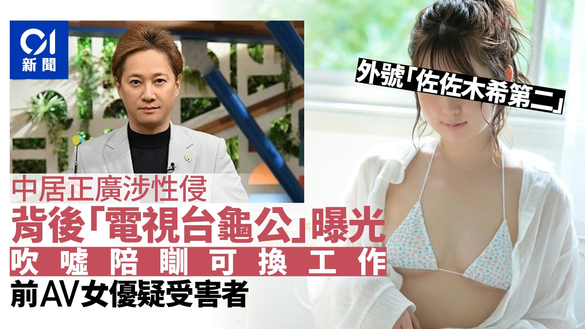 中居正廣性侵|被指吹噓陪瞓可換工作 網民疑前AV女優也是受害者 中居正廣性侵|被指吹噓陪瞓可換工作 網民疑前AV女優也是受害者