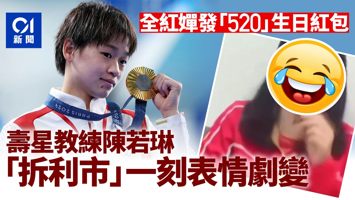 全紅嬋發520利市為教練陳若琳慶生 對方一看真實金額笑翻:教我 全紅嬋發520利市為教練陳若琳慶生 對方一看真實金額笑翻:教我