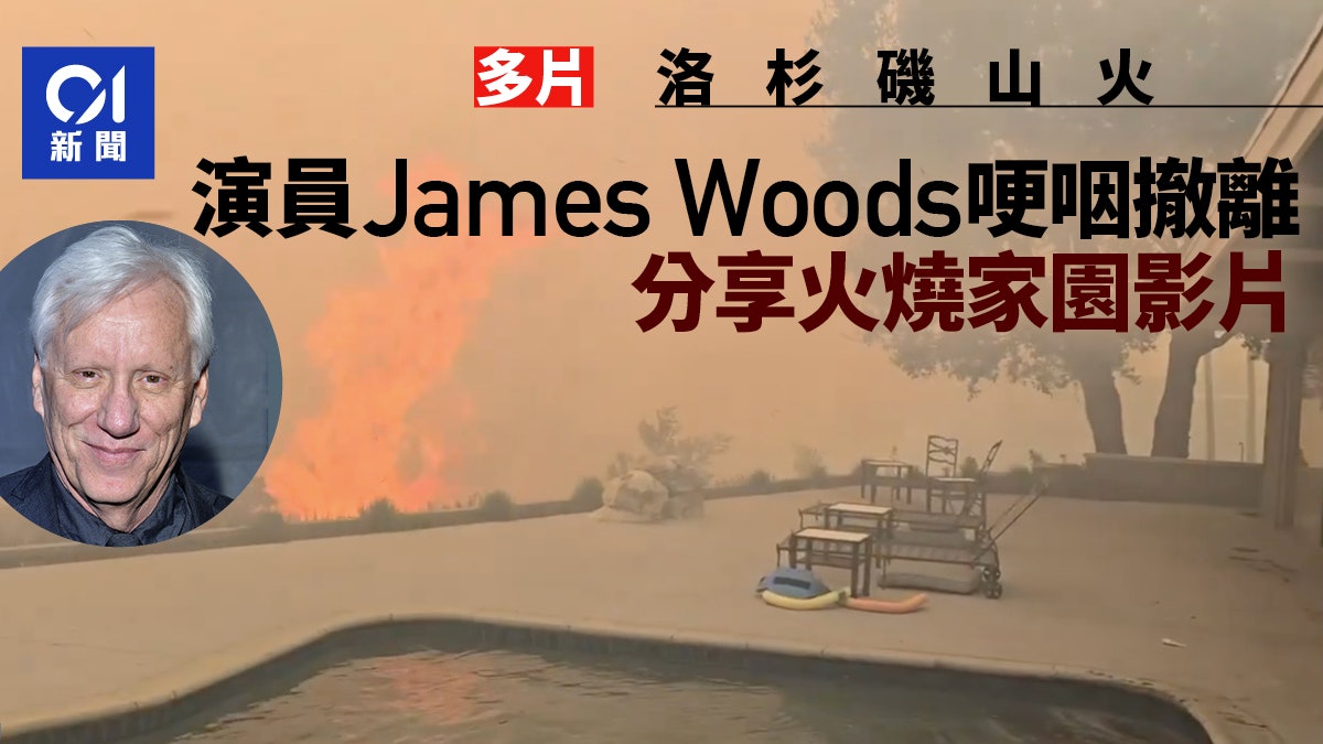 洛杉磯山火|演員James Woods無奈撤離哽咽:我痛失家園|多片 洛杉磯山火|演員James Woods無奈撤離哽咽:我痛失家園|多片