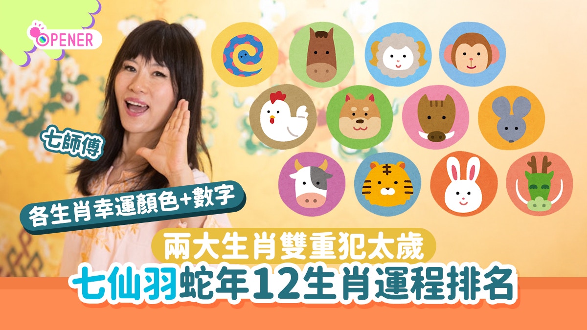 七仙羽2025蛇年運程｜12生肖整體運勢排行榜兩大生肖雙重犯太歲