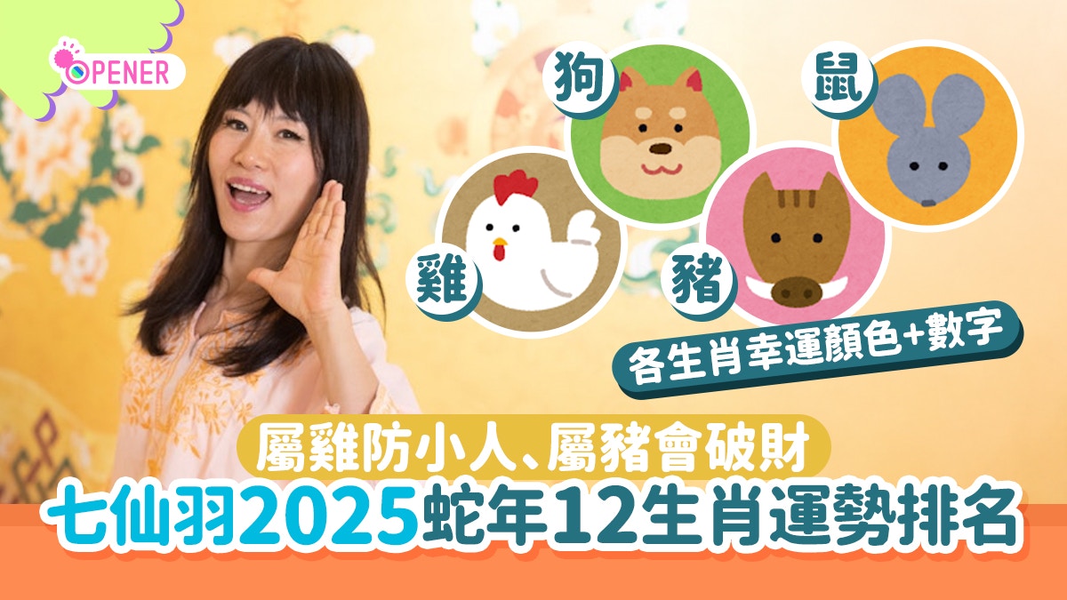 七仙羽2025蛇年運程｜12生肖屬雞、狗、豬、鼠運勢全面睇+排名